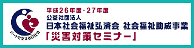公益財団法人日本社会福祉弘済会 社会福祉助成事業