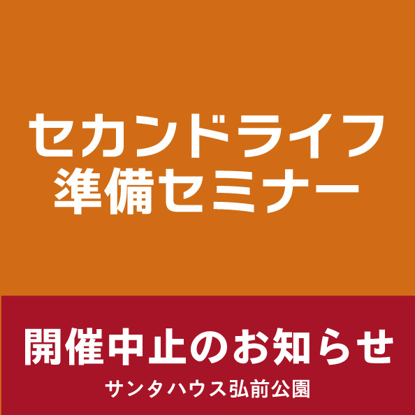 【開催中止のお知らせ】9月19日、セカンドライフ準備セミナーを開催!