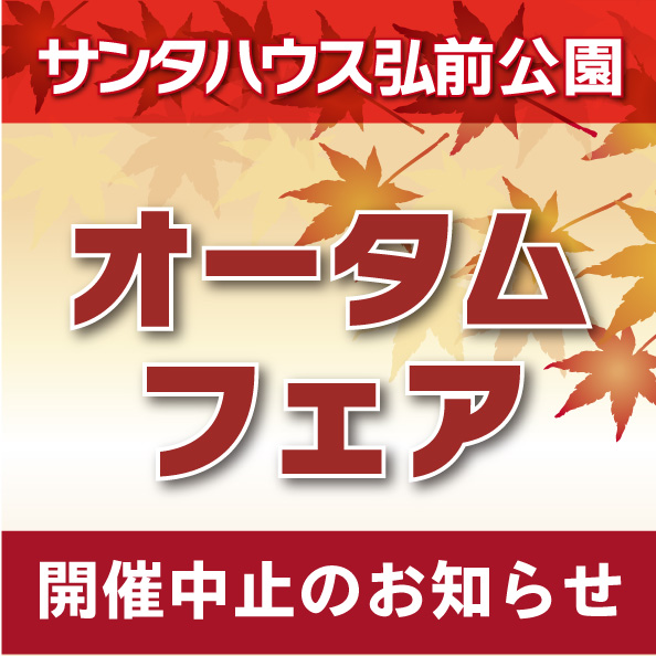 【開催中止のお知らせ】サンタハウス弘前公園★オータムフェア