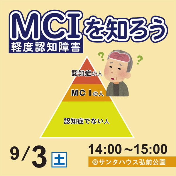 MCI（軽度認知障害）を知ろう | 弘前豊徳会