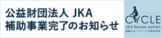 ２０２４年度競輪補助事業完了のお知らせ