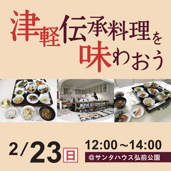 津軽伝承料理を味わおう | 弘前豊徳会