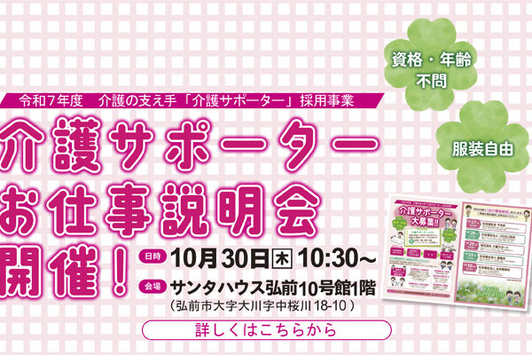 介護サポーター　お仕事説明会開催！