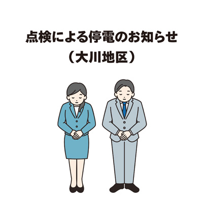 点検による停電のお知らせ(大川地区)